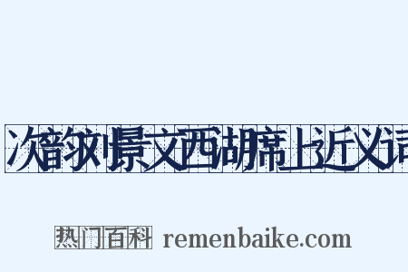 次韵刘景文西湖席上近义词是什么意思的图片